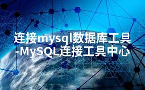 连接mysql数据库工具-MySQL连接工具中心