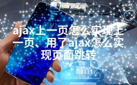 ajax上一页怎么实现上一页、用了ajax怎么实现页面跳转