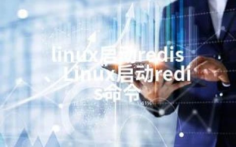 linux启动redis、Linux启动redis命令
