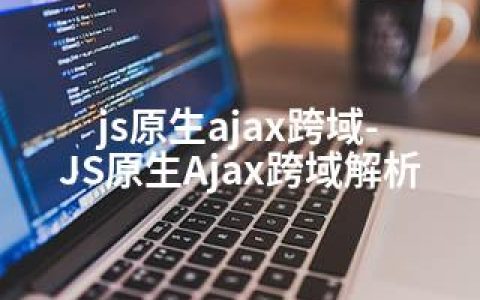 js原生ajax跨域-JS原生Ajax跨域解析