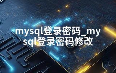 mysql登录密码_mysql登录密码修改