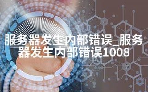 服务器发生内部错误_服务器发生内部错误1008