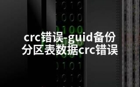 crc错误-guid备份分区表数据crc错误