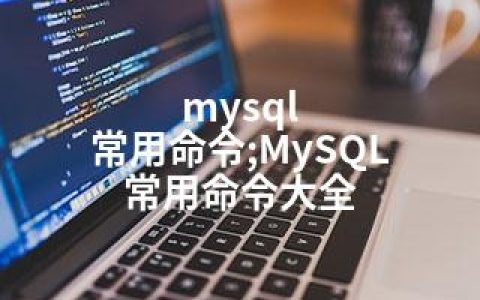 mysql 常用命令;MySQL 常用命令大全