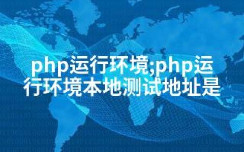 php运行环境;php运行环境本地测试地址是