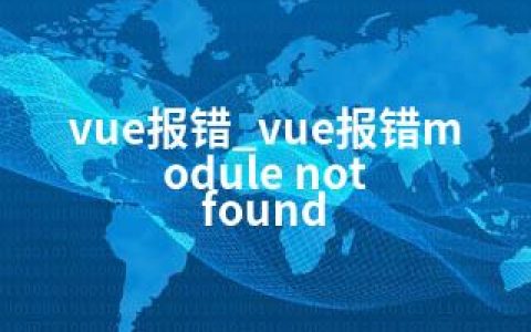 vue报错_vue报错module not found