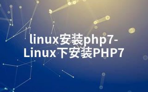 linux安装php7-Linux下安装PHP7