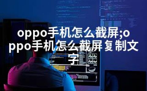 oppo手机怎么截屏;oppo手机怎么截屏复制文字