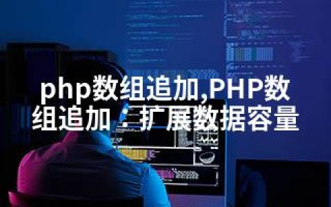 php数组追加,PHP数组追加：扩展数据容量