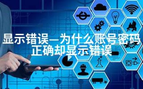 显示错误—为什么账号密码正确却显示错误