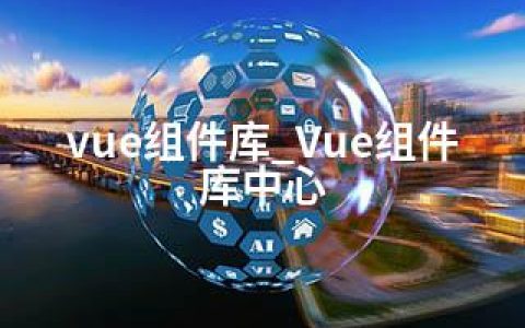 vue组件库_Vue组件库中心