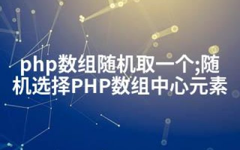 php数组随机取一个;随机选择PHP数组中心元素