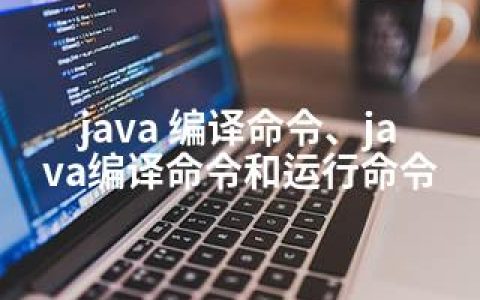 java 编译命令、java编译命令和运行命令