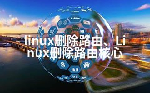 linux删除路由、Linux删除路由核心