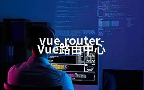 vue.router-Vue路由中心