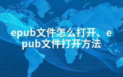 epub文件怎么打开、epub文件打开方法