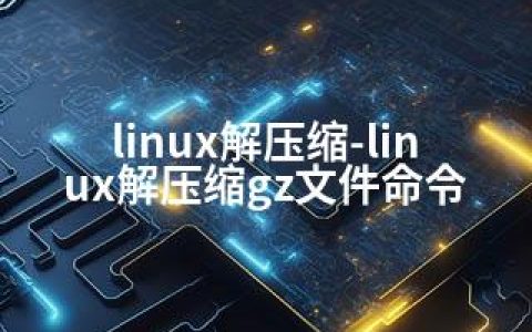 linux解压缩-linux解压缩gz文件命令