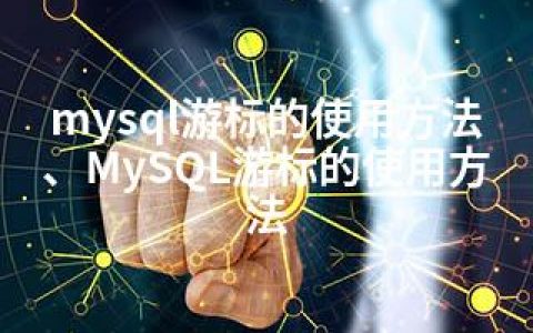 mysql游标的使用方法、MySQL游标的使用方法