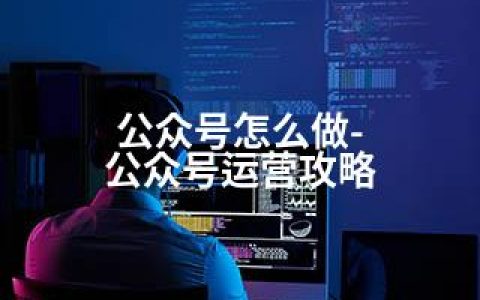 公众号怎么做-公众号运营攻略