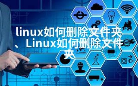 linux如何删除文件夹、Linux如何删除文件夹