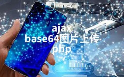 ajax base64图片上传 php