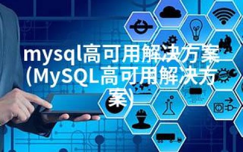 mysql高可用解决方案(MySQL高可用解决方案)
