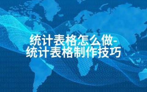 统计表格怎么做-统计表格制作技巧