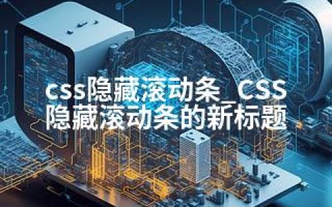 css隐藏滚动条_CSS隐藏滚动条的新标题