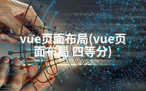 vue页面布局(vue页面布局 四等分)
