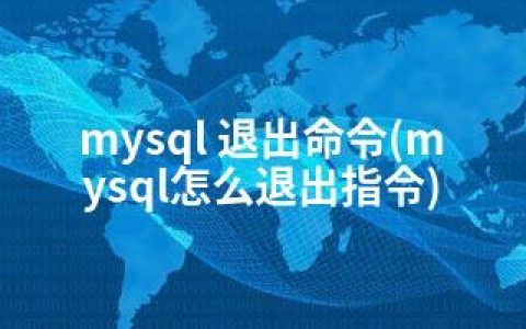 mysql 退出命令(mysql怎么退出指令)
