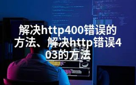 解决http400错误的方法、解决http错误403的方法