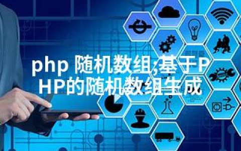 php 随机数组;基于PHP的随机数组生成