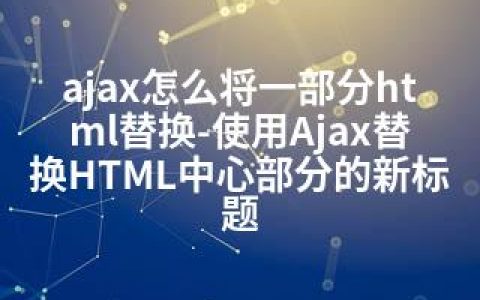 ajax怎么将一部分html替换-使用Ajax替换HTML中心部分的新标题