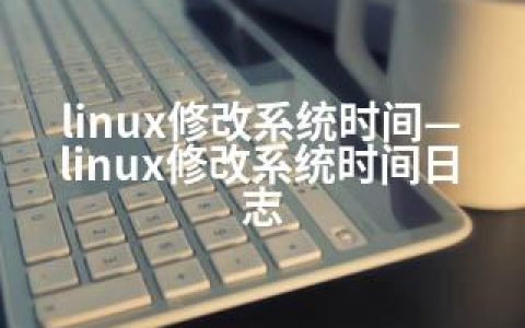 linux修改系统时间—linux修改系统时间日志
