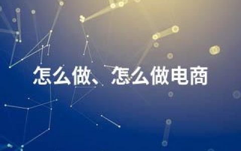 怎么做、怎么做电商