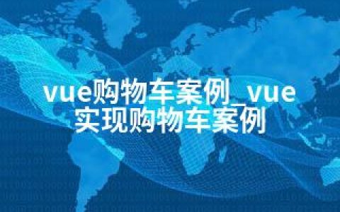 vue购物车案例_vue实现购物车案例