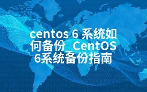 centos 6 系统如何备份_CentOS 6系统备份指南