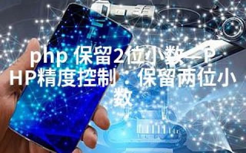 php 保留2位小数—PHP精度控制：保留两位小数