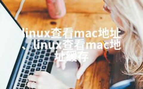 linux查看mac地址、linux查看mac地址缓存