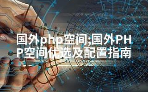 国外php空间;国外PHP空间优选及配置指南