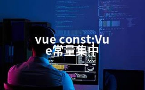 vue const;Vue常量集中