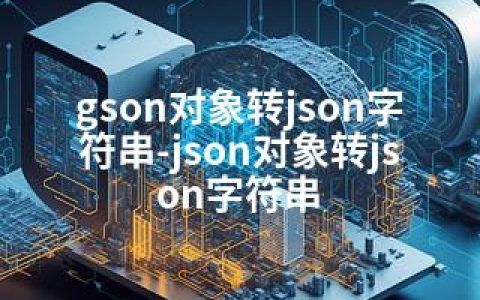 gson对象转json字符串-json对象转json字符串