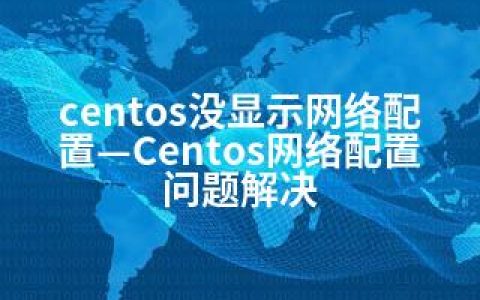 centos没显示网络配置—Centos网络配置问题解决