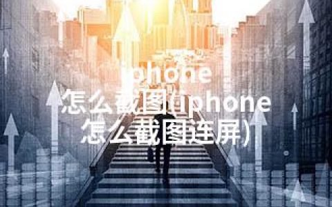 iphone 怎么截图(iphone 怎么截图连屏)