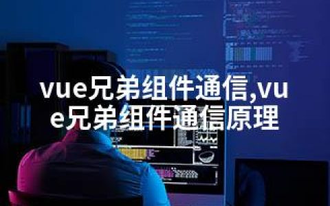 vue兄弟组件通信,vue兄弟组件通信原理