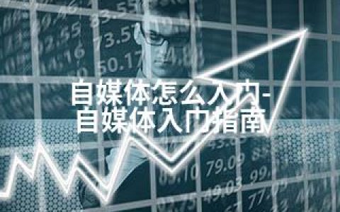 自媒体怎么入门-自媒体入门指南