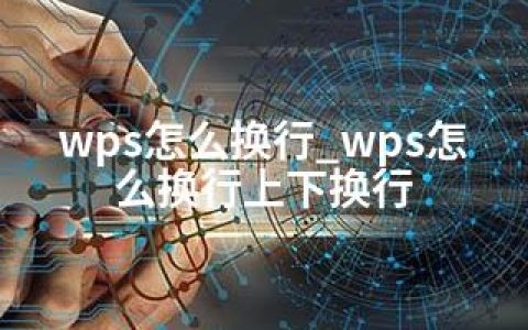 wps怎么换行_wps怎么换行上下换行