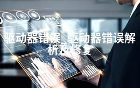 驱动器错误_驱动器错误解析及修复
