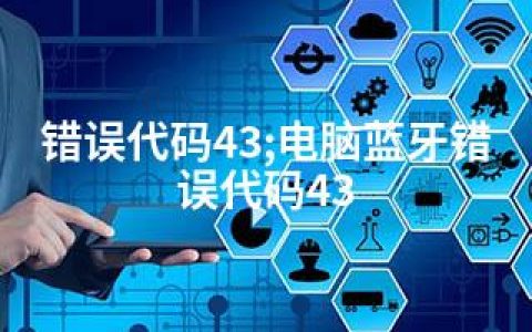 错误代码43;电脑蓝牙错误代码43