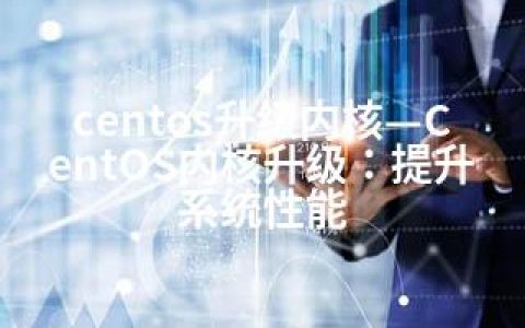 centos升级内核—CentOS内核升级：提升系统性能